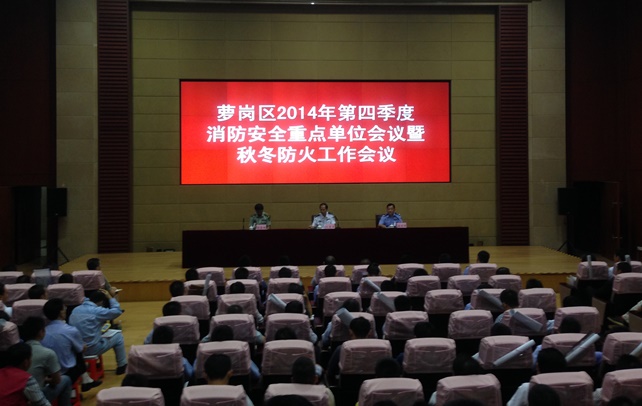 jinnianhui参与萝岗区2014年第四时度消防安全沉点单元会议...