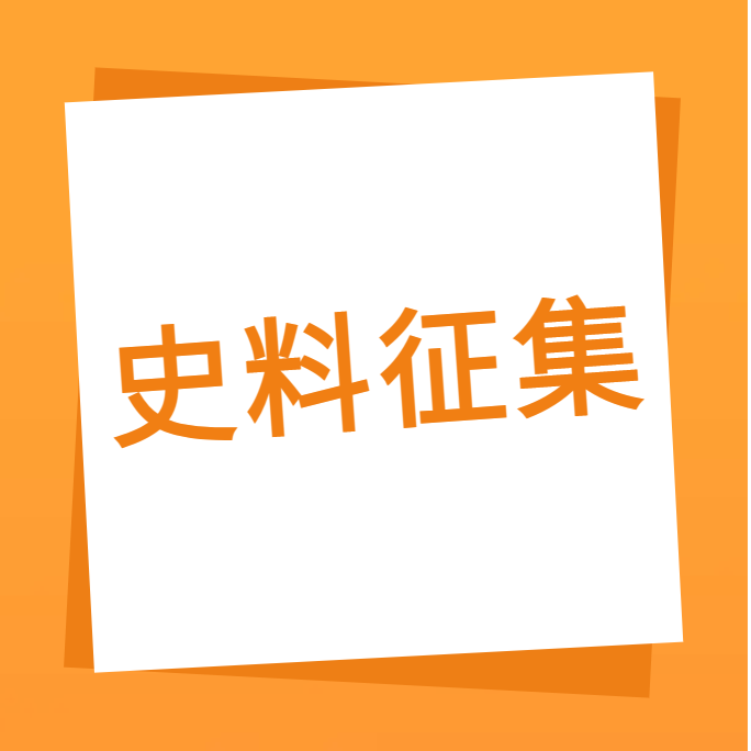“我们一路走过”之jinnianhui科技10周年企业史料有焦伧集