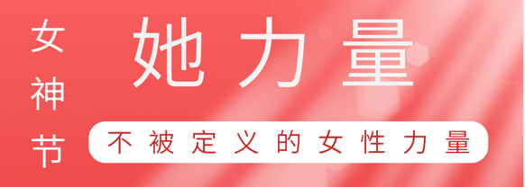 致敬这就是jinnianhui巾帼她力量