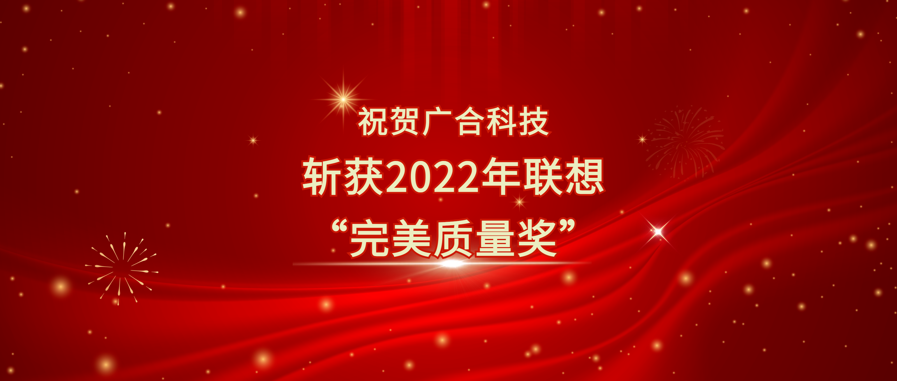 喜讯!jinnianhui科技斩获遐想供给商大会“美满质量奖”