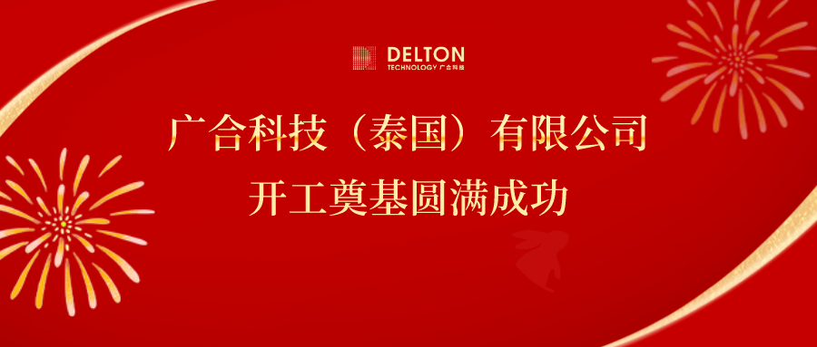 十年筑梦，，，，，，，，再启新程|jinnianhui科技泰国项目开工奠基圆满成