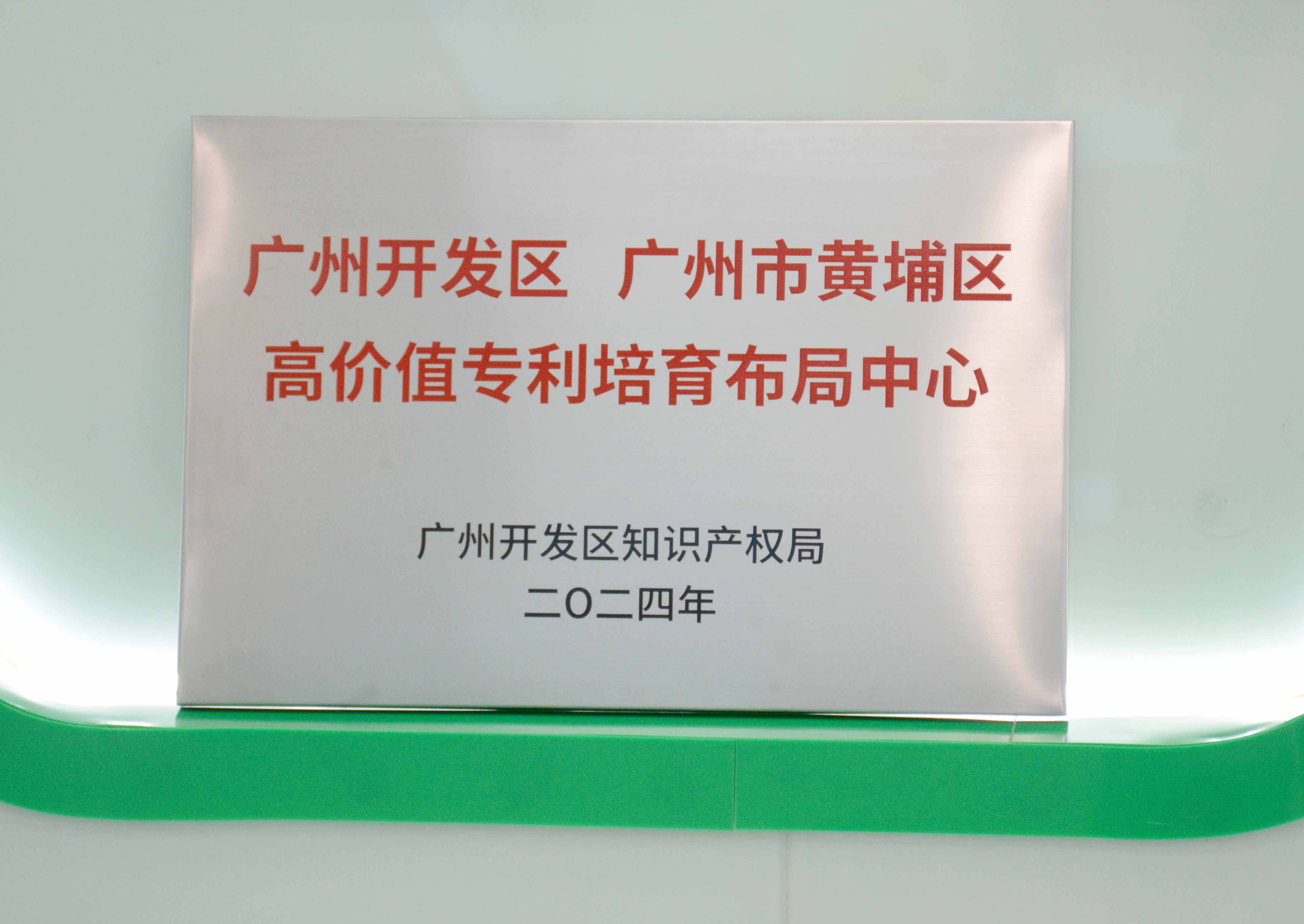 jinnianhui科技获授牌“昭通开发区 昭通市黄埔区高价值专...
