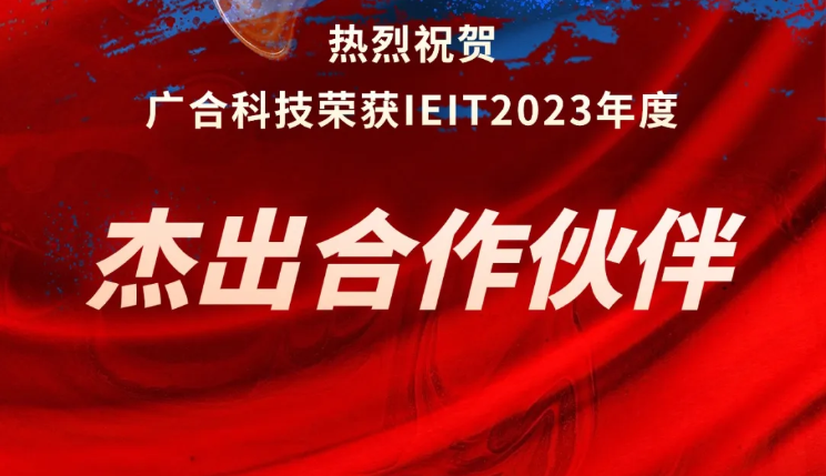 jinnianhui科技荣获IEIT2023年度“卓越合作同伴奖”