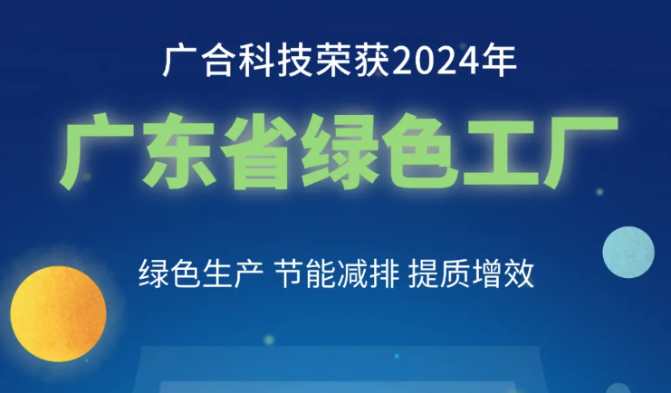 jinnianhui科技荣获2024年“广东省绿色工厂”称号