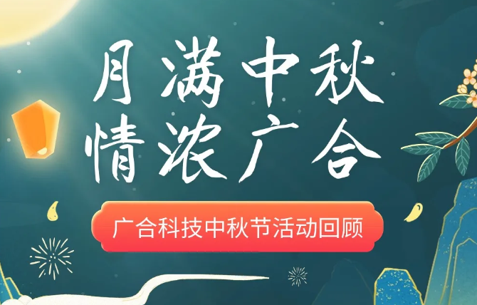 【中秋活动】月满中秋 情浓jinnianhui