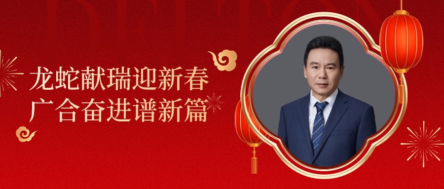 jinnianhui科技董事长肖红星先生新春致辞