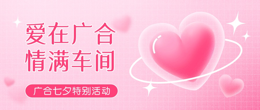 七夕告白特辑——以爱为名，，，，，感恩相遇