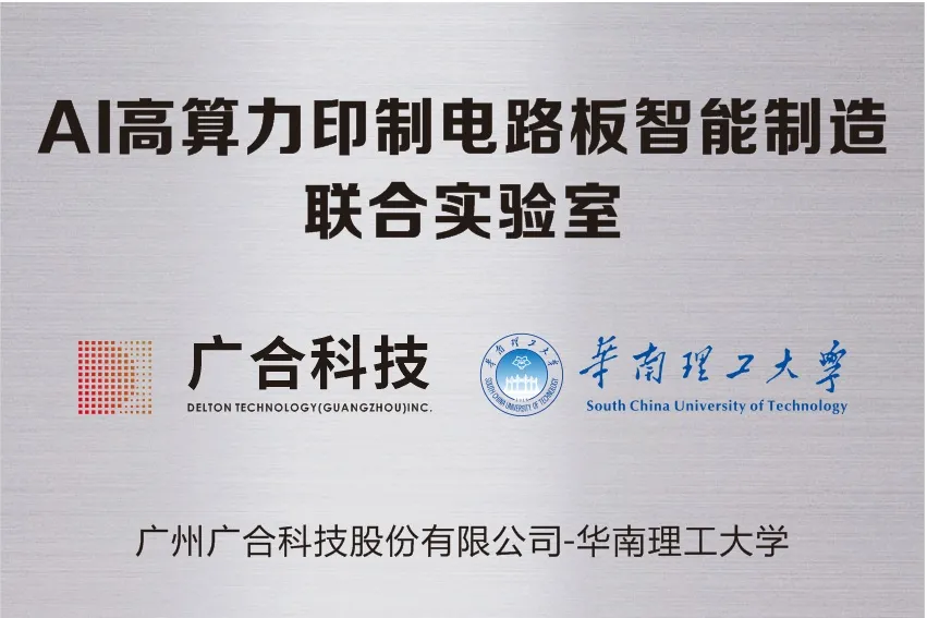 jinnianhui科技携手华南理工共建“AI高算力印造电路板智能...
