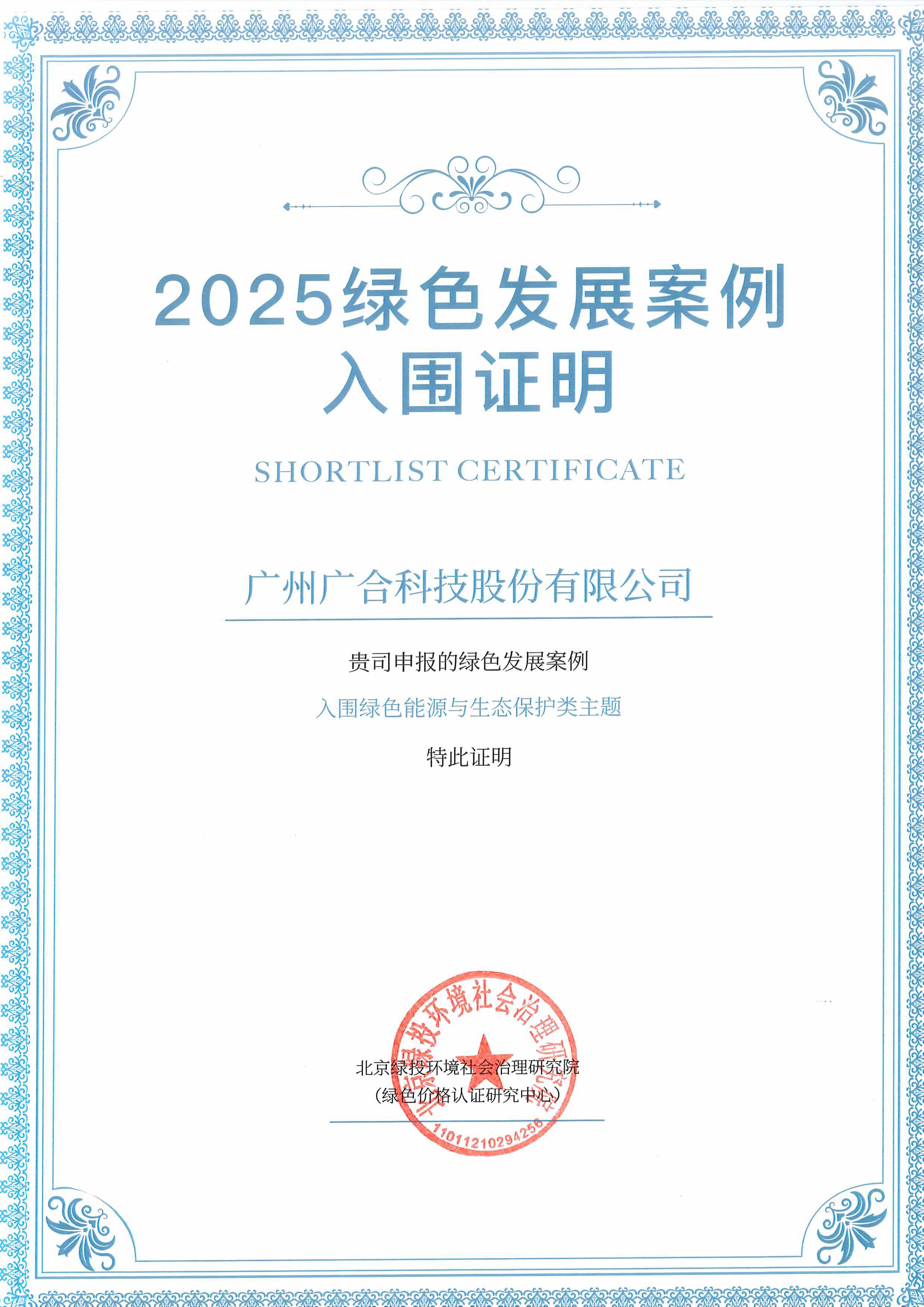 jinnianhui科技成功入围“2025绿色发展案例”