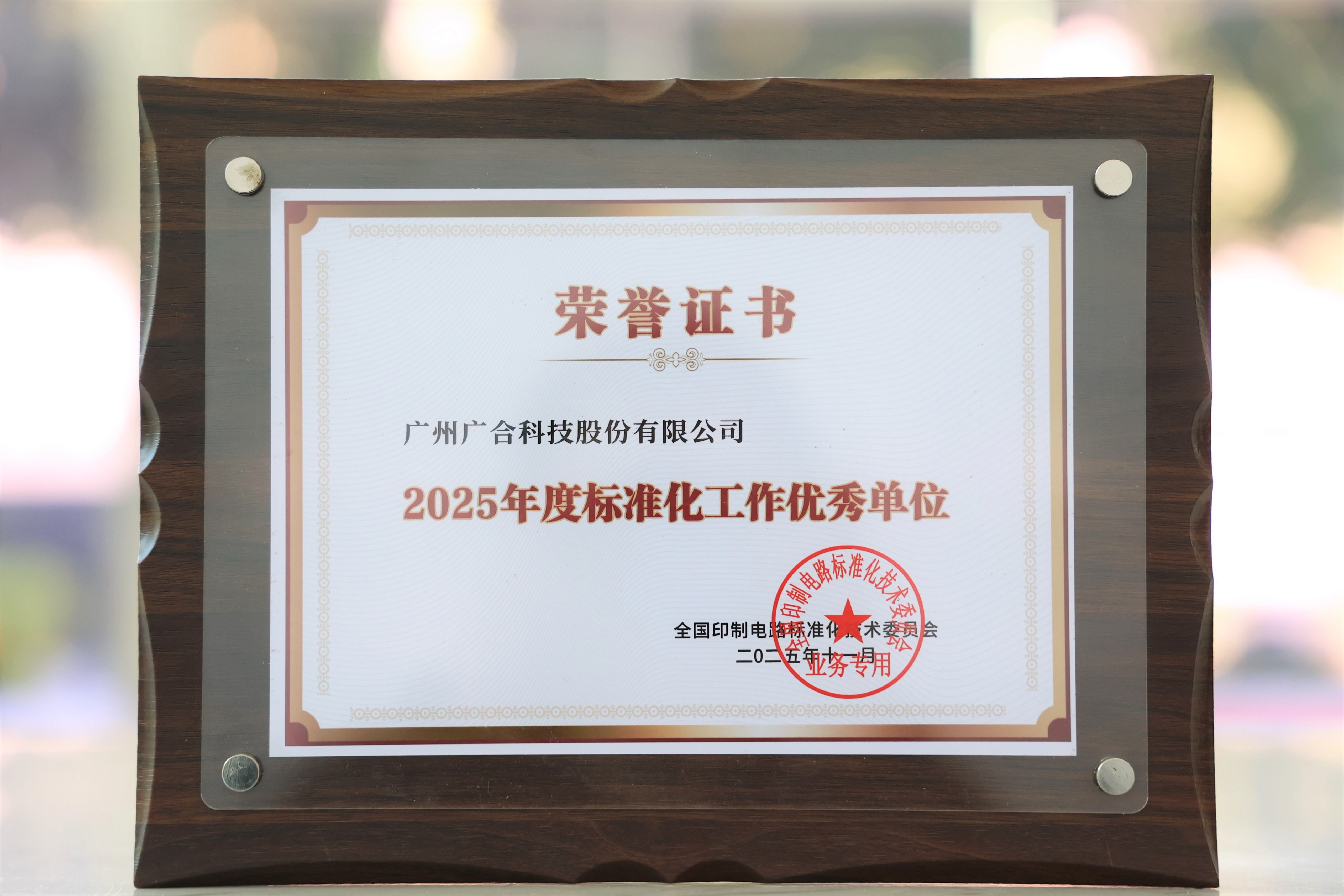 jinnianhui科技获“2025年度尺度化工作优良单元”