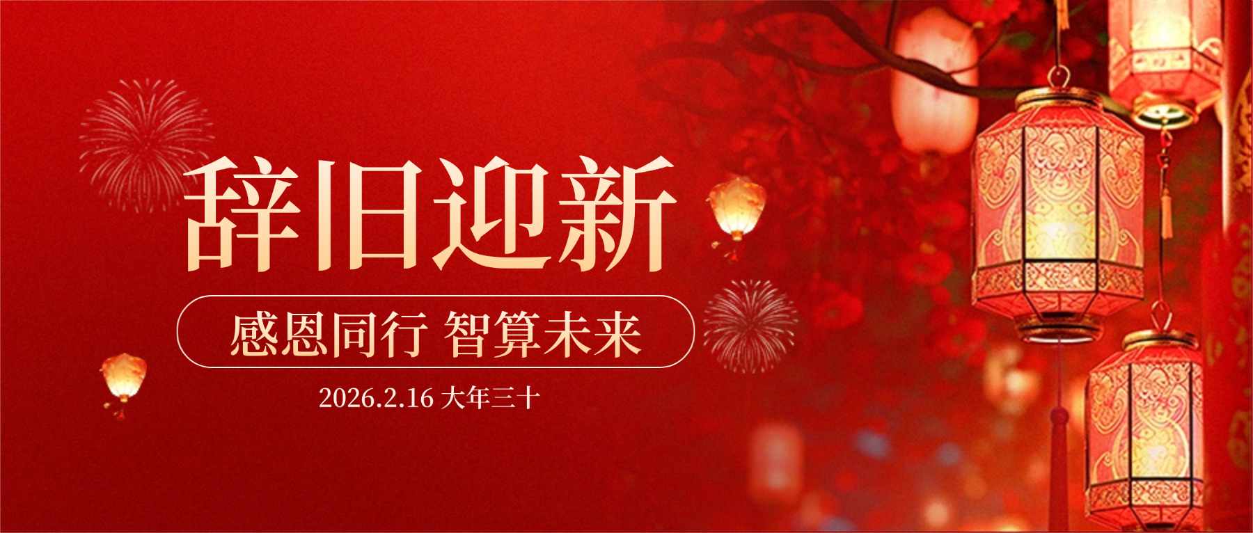jinnianhui科技董事长肖红星先生新春致辞