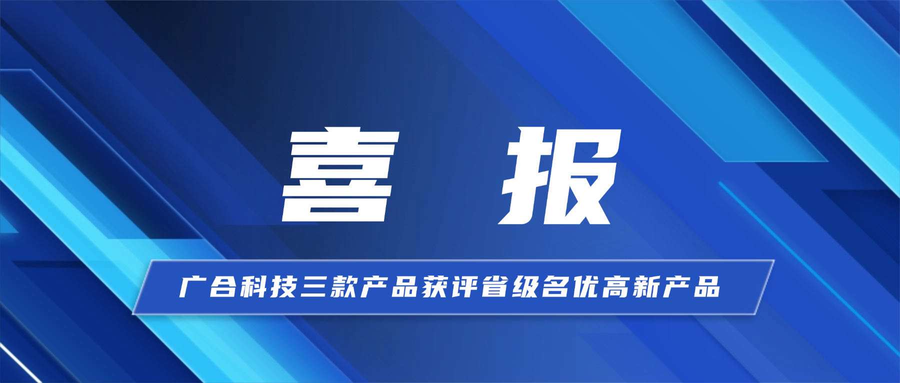 喜报！jinnianhui科技三款产品获省级...
